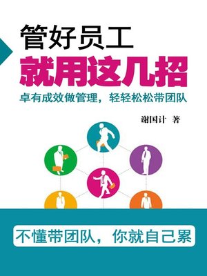 cover image of 管好员工就用这几招(Use These Methods to Manage Employee Well)